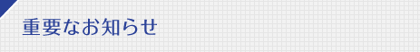 重要なお知らせ