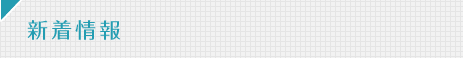 新着情報