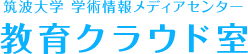 筑波大学 学術情報メディアセンター 教育クラウド室